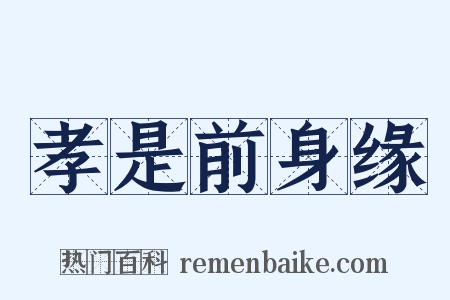 孝是前身缘是什么意思的图片